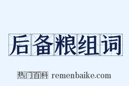 后备粮组词是什么意思的图片